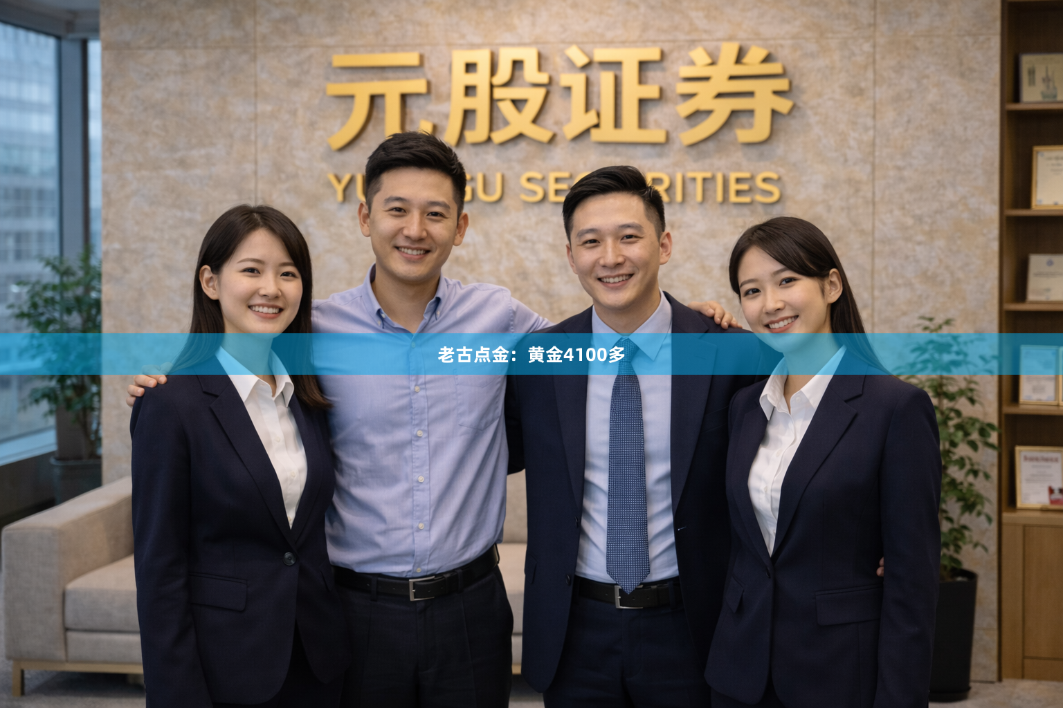 老古点金：黄金4100多